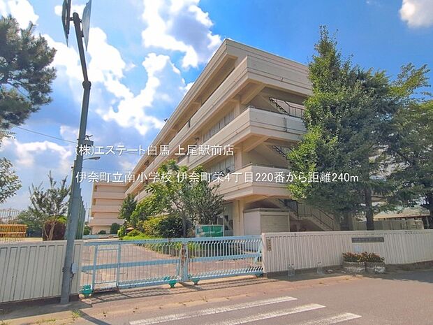 伊奈町立南小学校(240m)
