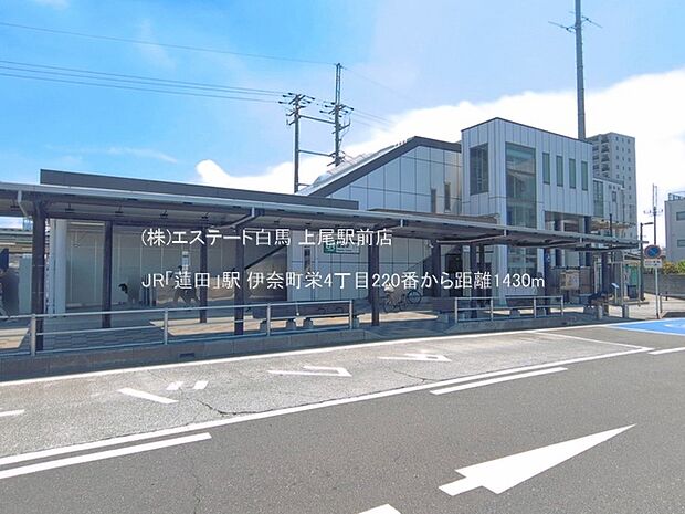 JR「蓮田」駅(1430m)