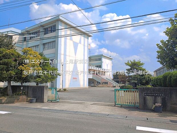 坂戸市立千代田小学校（630m）