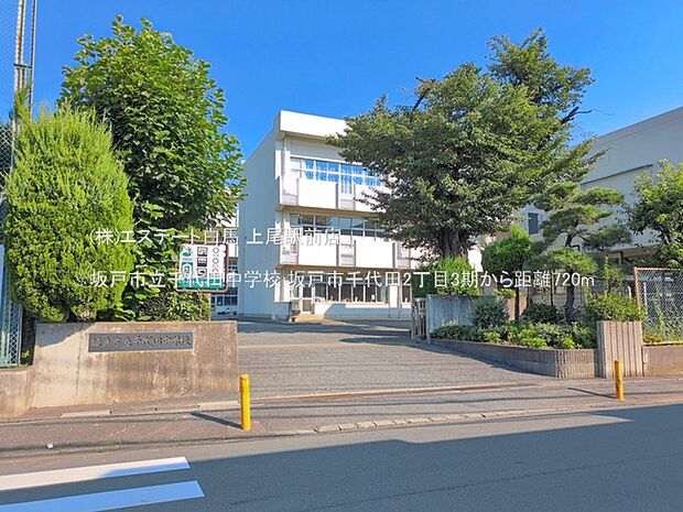 坂戸市立千代田中学校（720m）