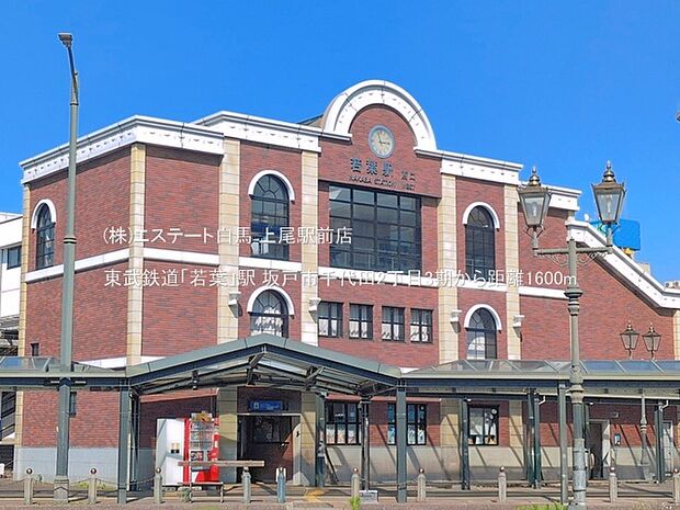 東武鉄道「若葉」駅(1600m)