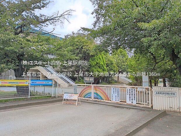 上尾市立平方東小学校(1360m)