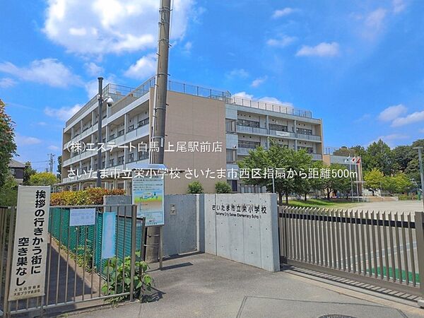 さいたま市立栄小学校（500m）