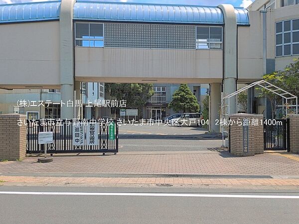 さいたま市立与野南中学校（1400m）