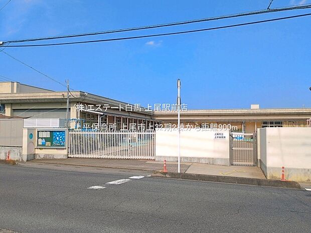 上平保育所(900m)