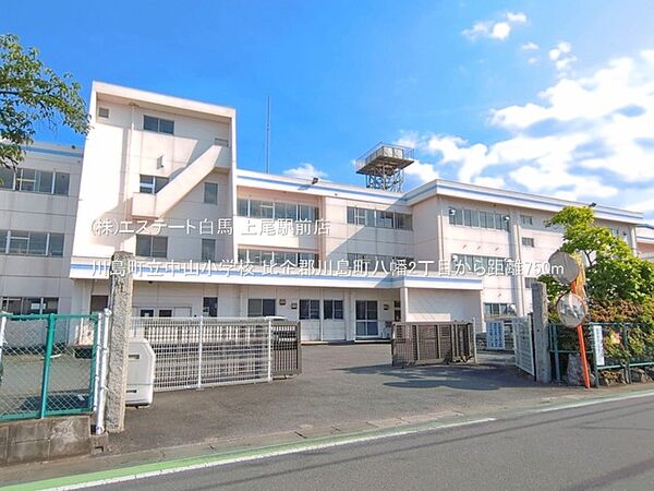 川島町立中山小学校（750m）