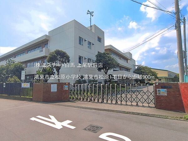 鴻巣市立松原小学校（900m）