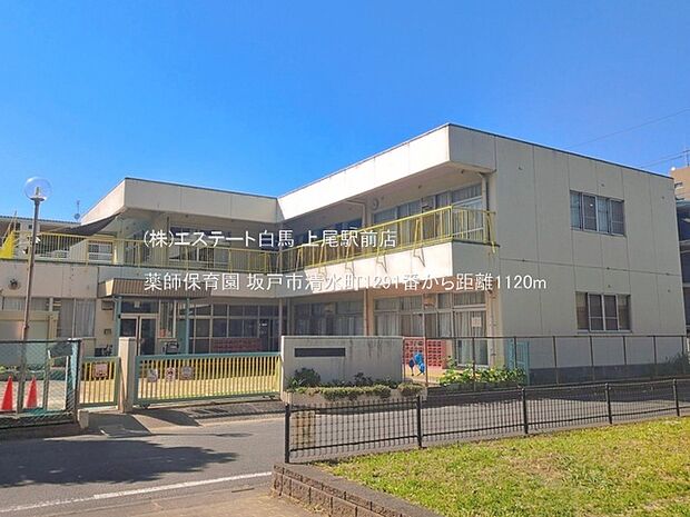 薬師保育園(1120m)