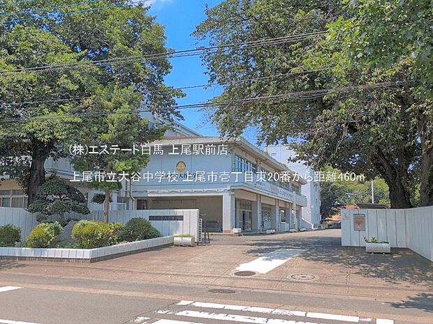 上尾市立大谷中学校(460m)