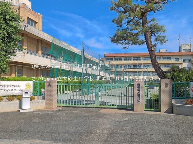 さいたま市立大砂土中学校(700m)