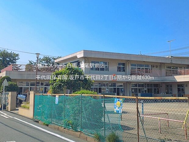 千代田保育園(630m)