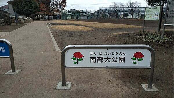 南部大公園（940m）