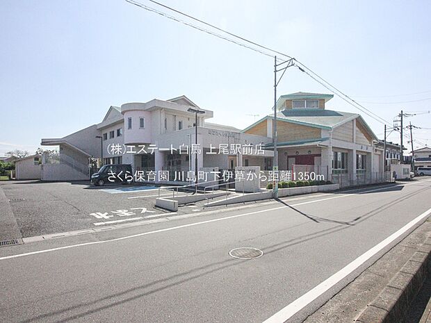 さくら保育園(1350m)