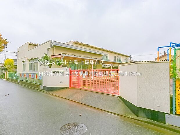 白鍬保育園(1200m)