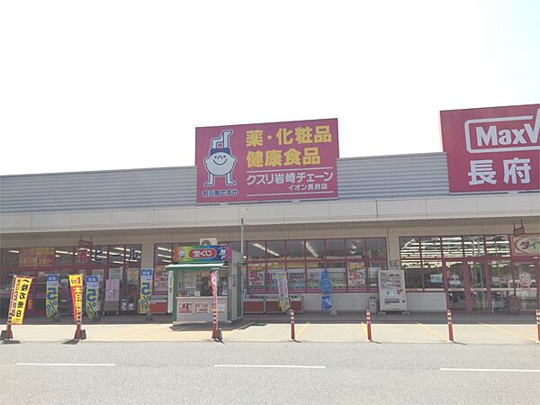 クスリ岩崎チェーン イオン長府店（1545m）