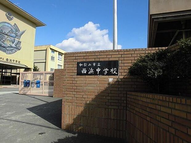 和歌山市立西浜中学校まで1126m