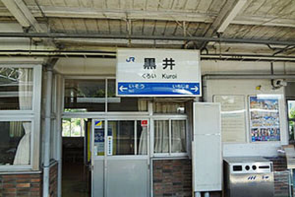 JR黒井駅 約1.0km