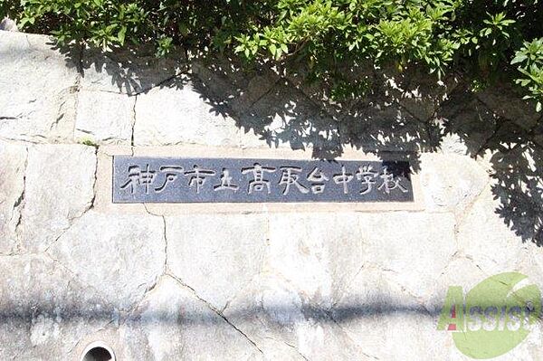 画像26:神戸市立高取台中学校 589m