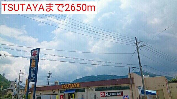 画像17:TSUTAYAまで2650m