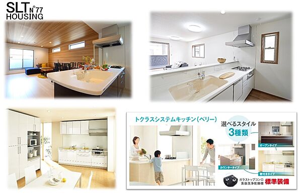 【標準仕様キッチン】キッチンは３種類から、オープンタイプ、カウンタータイプ、壁付きタイプの中からお選び頂けます。これでお料理も楽しくなりますね！