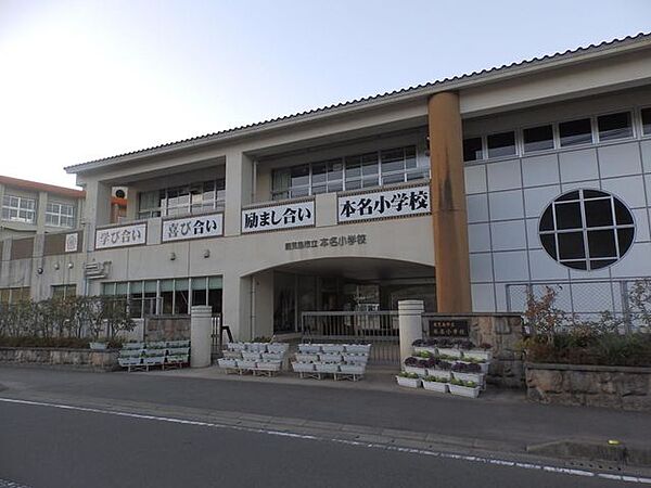 本名小学校【鹿児島市立本名小学校】は、本名町に位置する1879年創立の小学校です。令和3年度の生徒数は200人で、10クラスあります。校訓は「学び合い　喜び合い　はげまし合い」です。 1600m