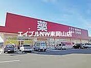 ゴダイドラッグ和気店 140m