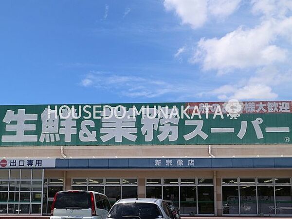 業務スーパー新宗像店 830m