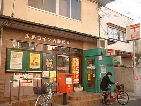 画像22:郵便局「広島コイン通郵便局まで293ｍ」