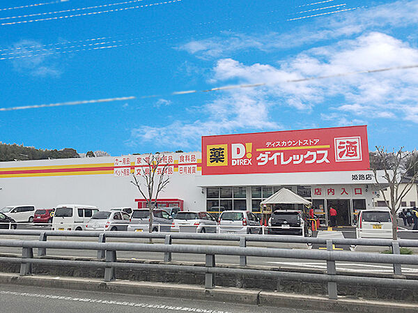 DiREX姫路店　約540ｍ（徒歩7分）
