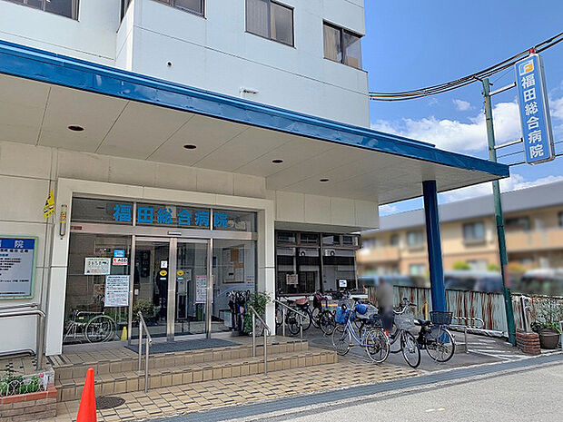 福田総合病院