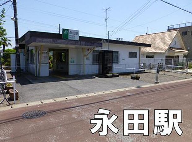 永田駅(JR 外房線)まで3962m