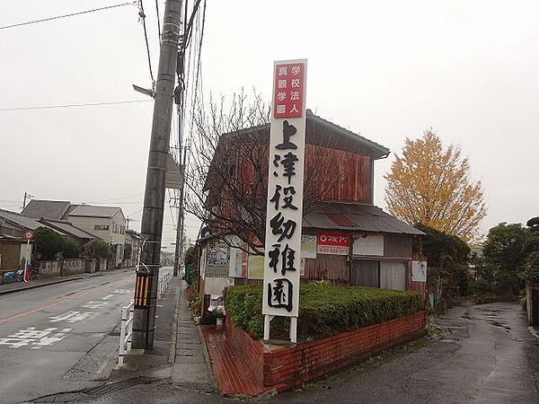 上津役幼稚園（700m）