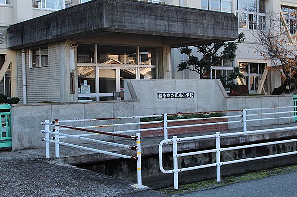 橿原市立耳成小学校まで1,250m