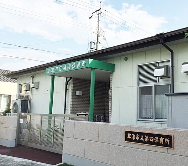 草津市立第4保育園まで470m