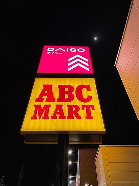 ABC　MART富田林エコール・ロゼ南館店まで1257m
