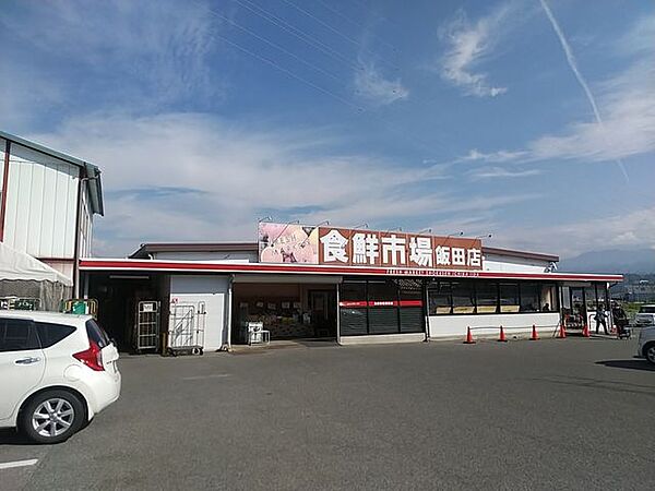 飯田食鮮市場 1130m
