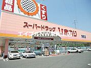 スーパードラッグひまわり浜店 375m