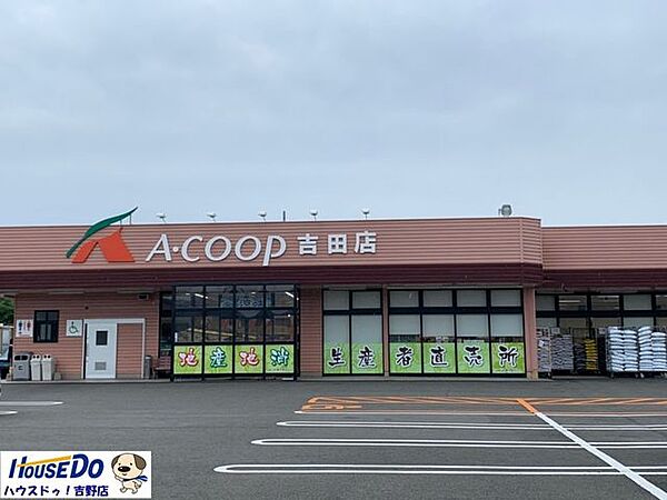 Ａコープ 吉田店・営業時間9:00～20:00・駐車場有り 1100m