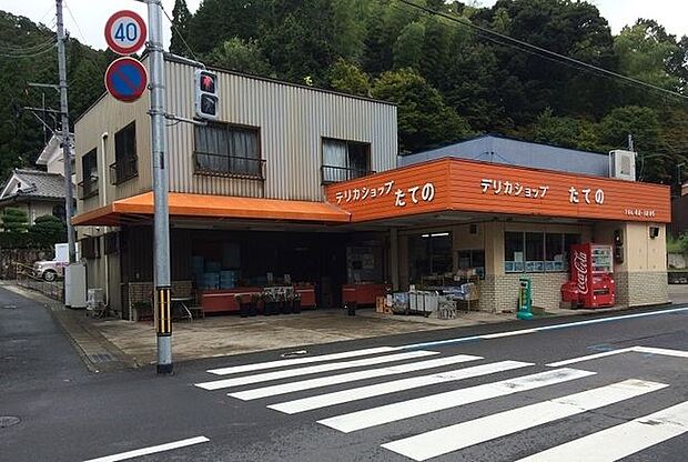 デリカショップたての たてのデリカショップ 500m