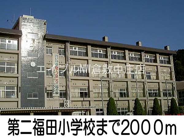 画像18:第二福田小学校 2000m