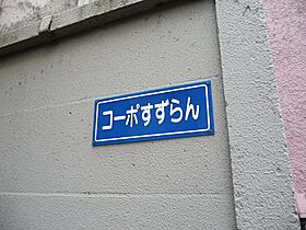 コーポすずらん 201 ｜ 東京都世田谷区桜１丁目32-3（賃貸アパート1K・2階・18.63㎡） その17