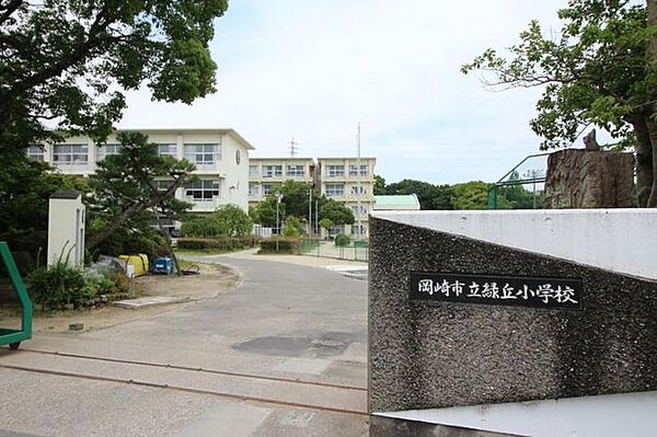 緑丘小学校 1300m