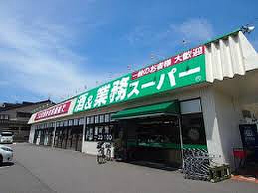 画像17:業務スーパー 三馬店（1228m）