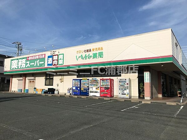 画像6:業務スーパー蒲郡店 297m