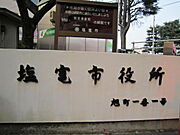 塩釜市役所車で5分