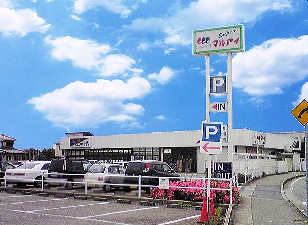 マルアイ　八家店　約730ｍ（徒歩10分）