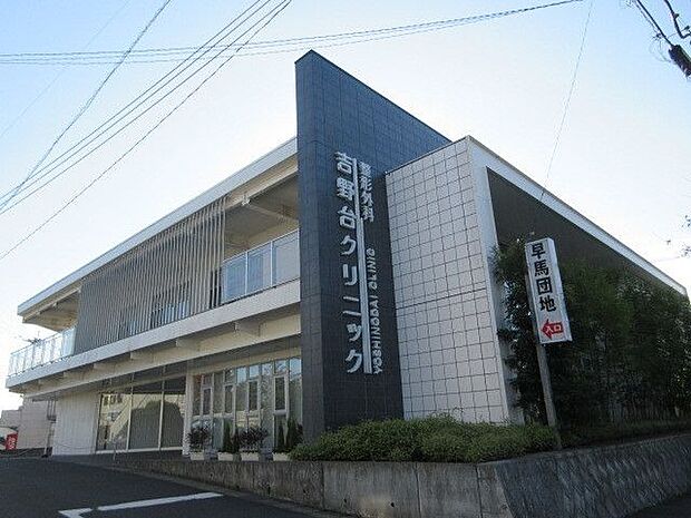 病院 吉野台クリニック 360m