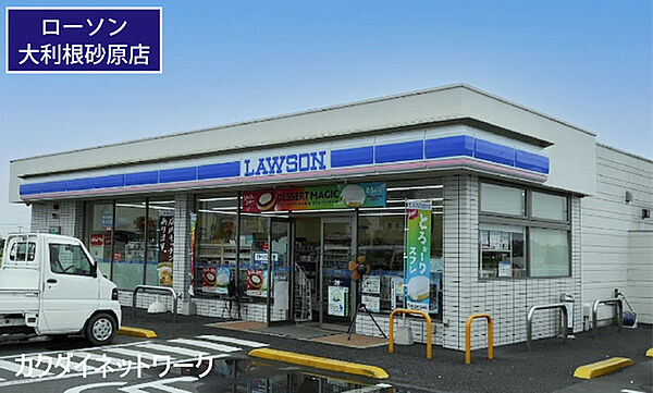 ローソン大利根砂原店まで3231m、ローソン大利根砂原店　徒歩41分