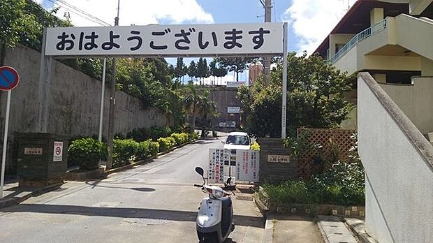 那覇市立上間小学校 1130m