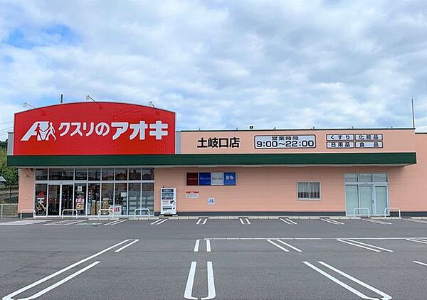 くすりのアオキ土岐口店 2400m